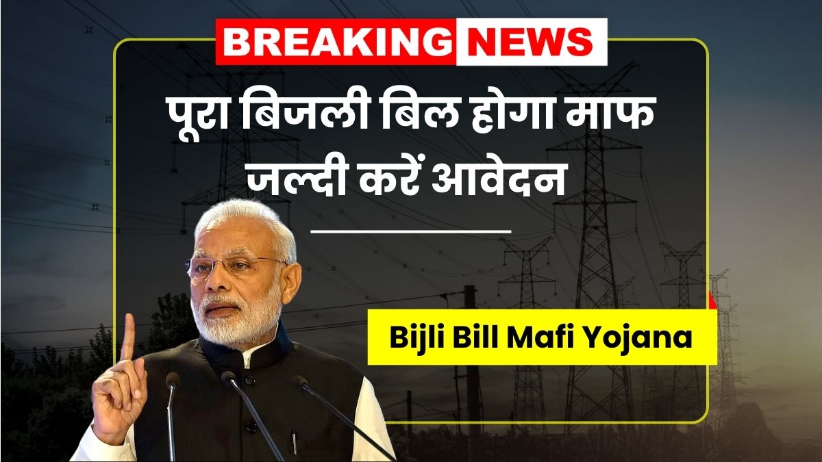 Bijli Bill Mafi Yojana May 2025